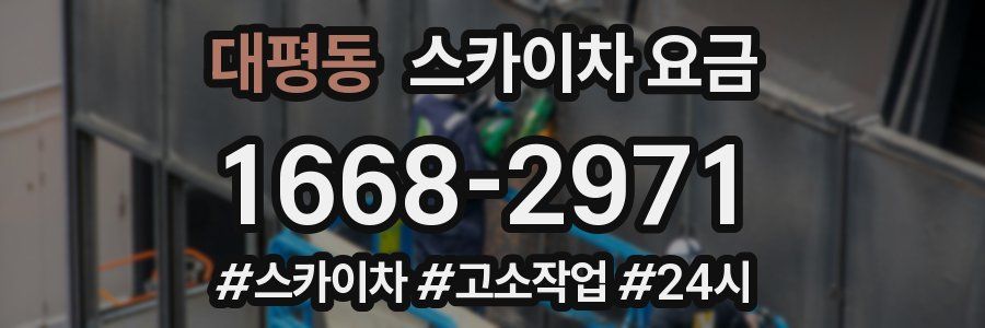 대평동 스카이차 요금