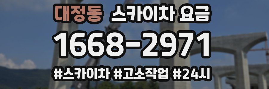 대정동 스카이차 요금
