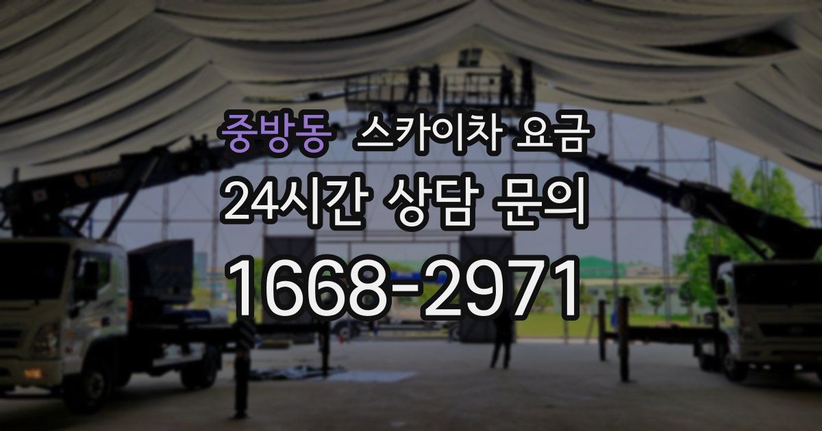중방동 스카이차 요금
