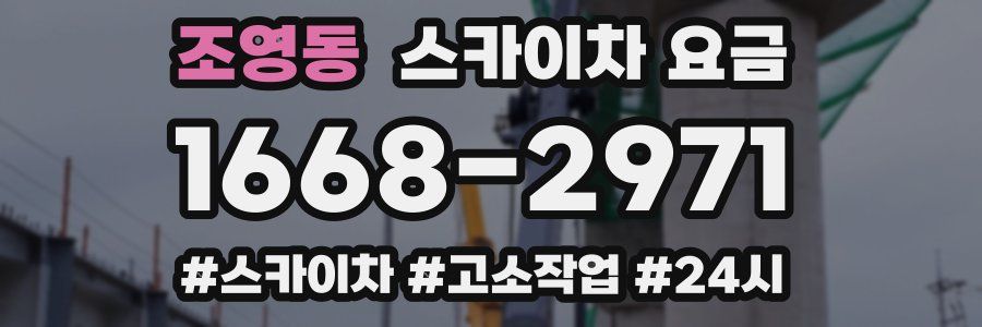 조영동 스카이차 요금