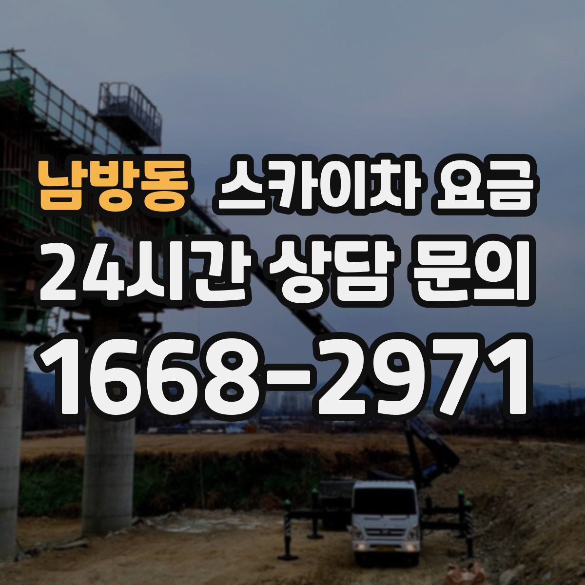 남방동 스카이차 요금