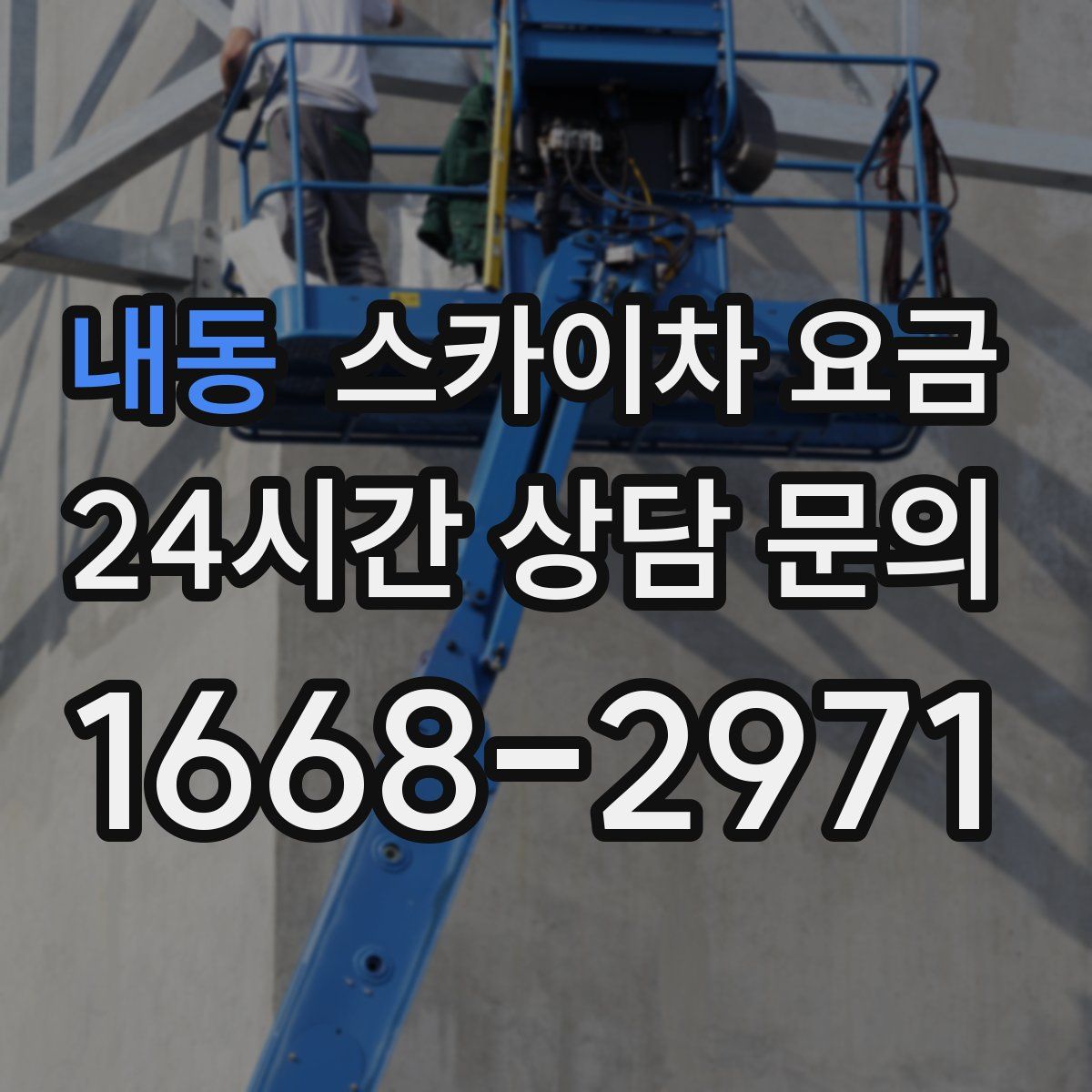 내동 스카이차 요금