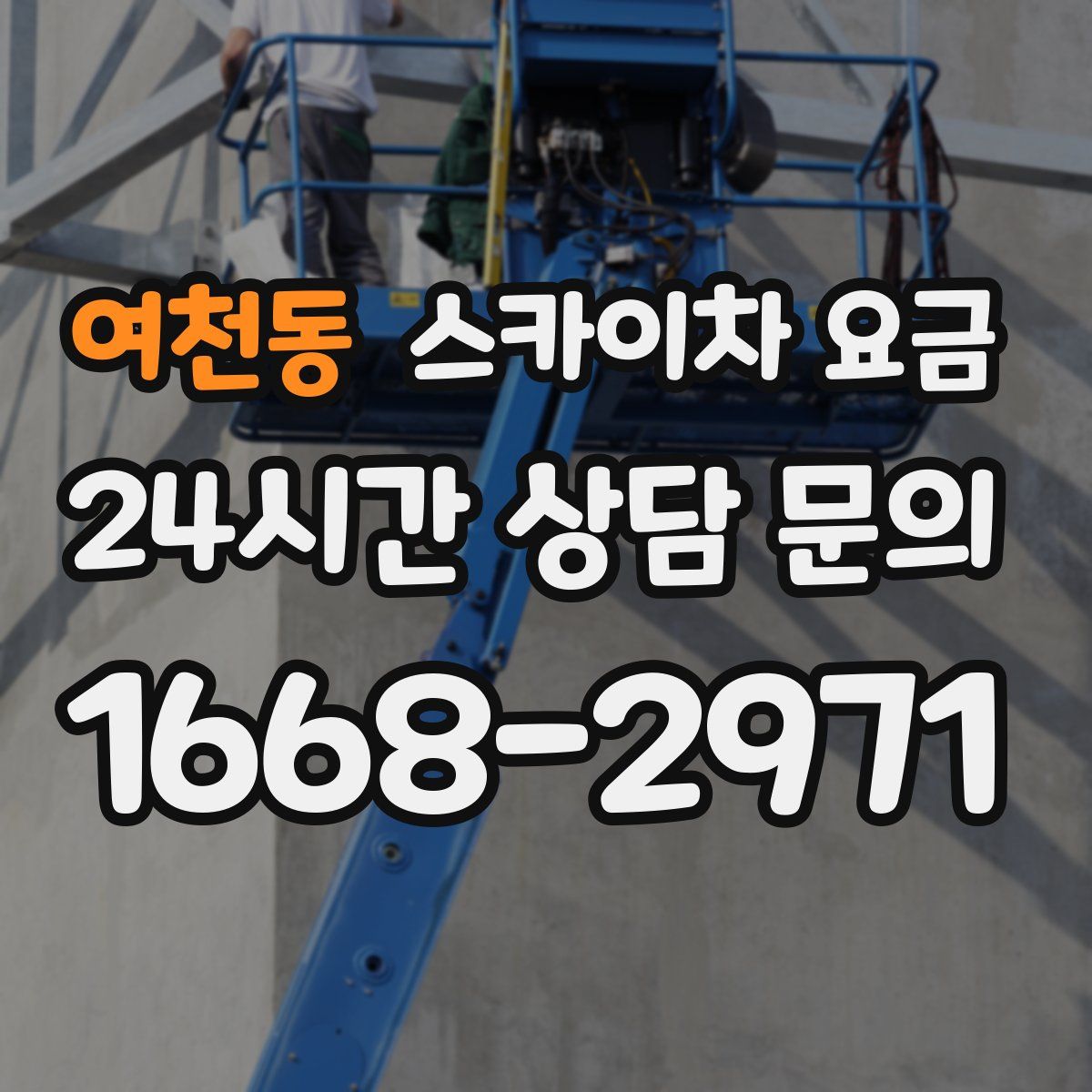 여천동 스카이차 요금