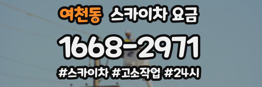 여천동 스카이차 요금