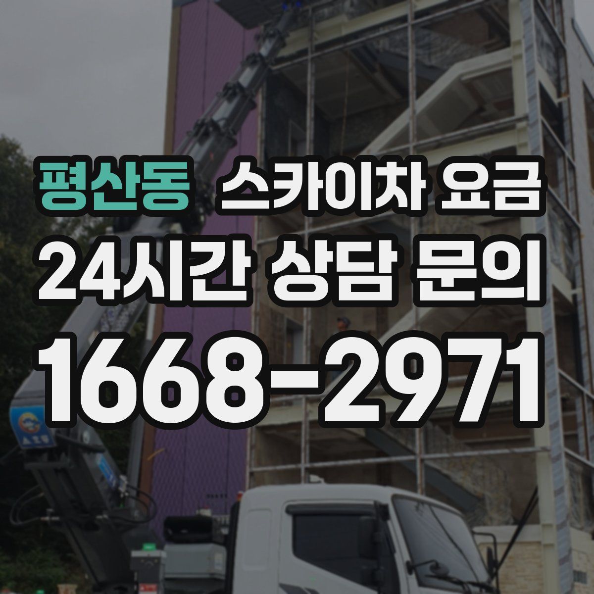 평산동 스카이차 요금