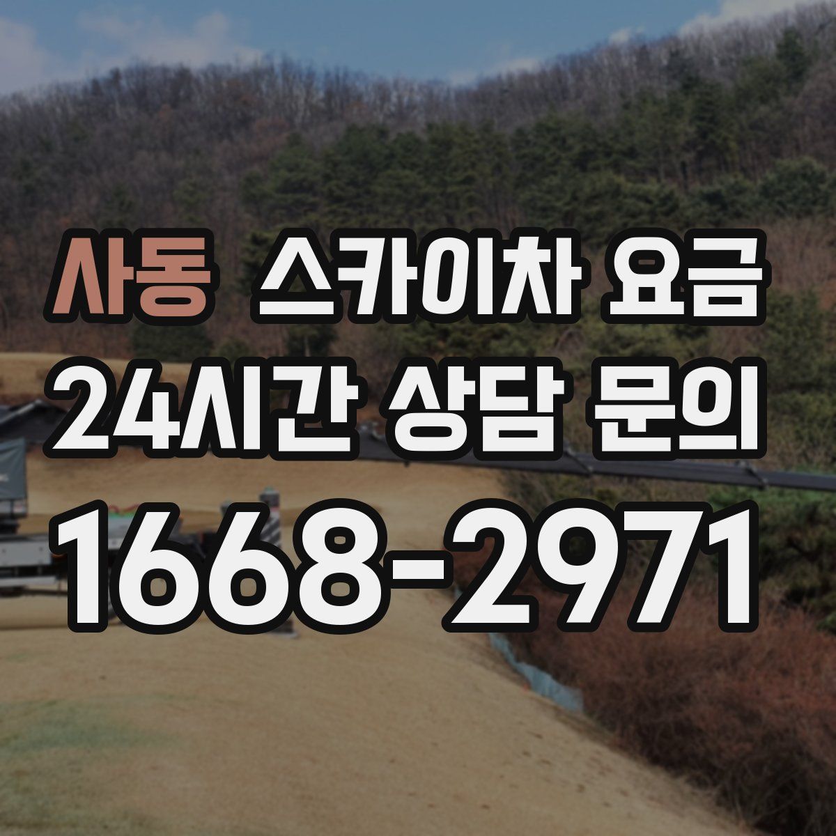 사동 스카이차 요금