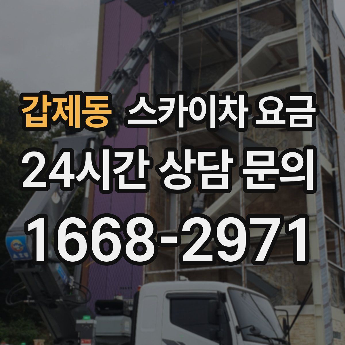 갑제동 스카이차 요금