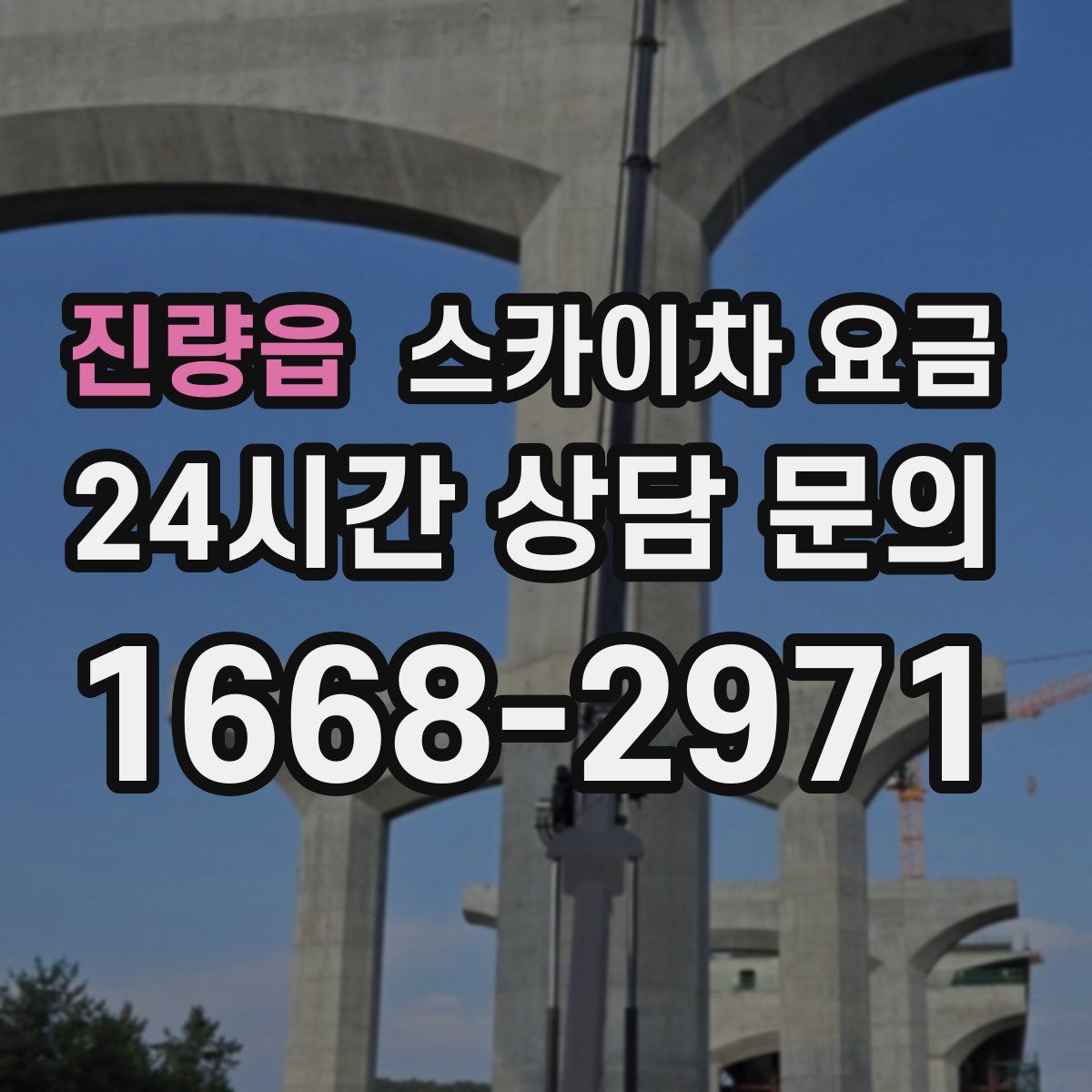 진량읍 스카이차 요금