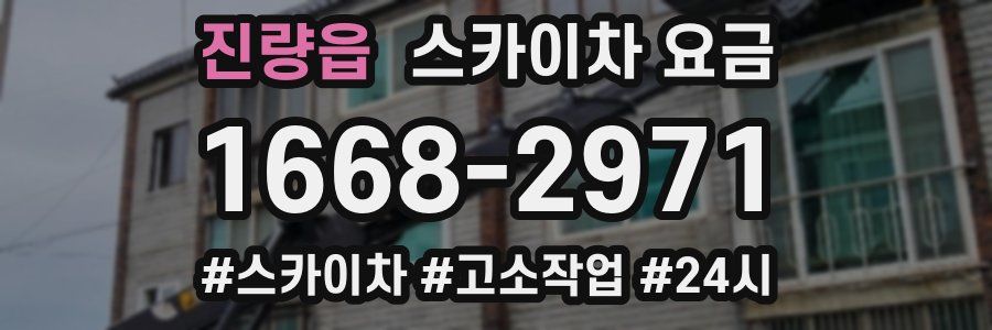진량읍 스카이차 요금
