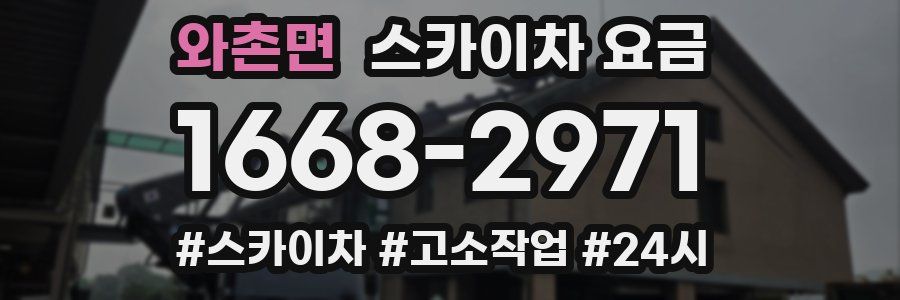 와촌면 스카이차 요금