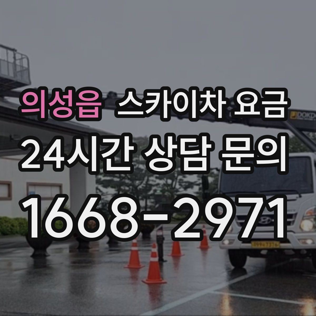 의성읍 스카이차 요금 유리창 청소는 접근 난이도가 핵심입니다