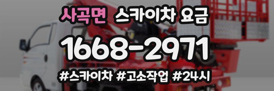 사곡면 스카이차 요금