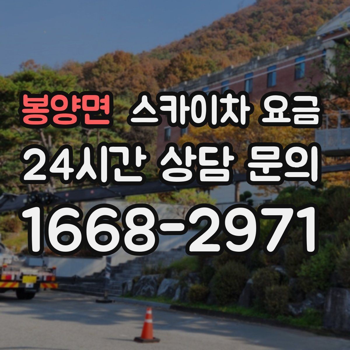 봉양면 스카이차 요금 옥상 난간이 높은 건물은 접근이 달라질까