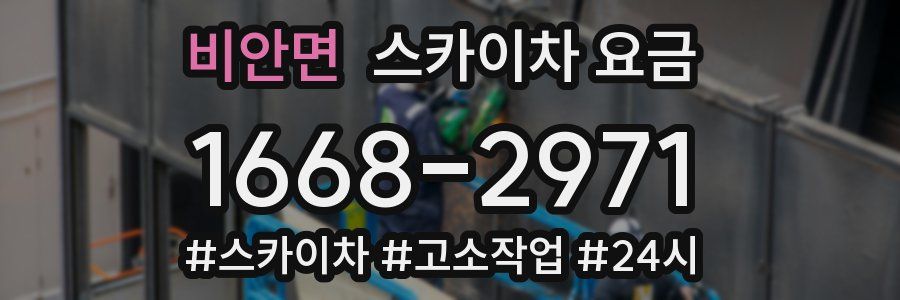 비안면 스카이차 요금
