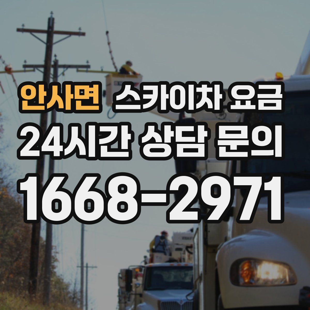 안사면 스카이차 요금