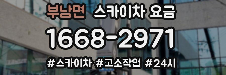 부남면 스카이차 요금