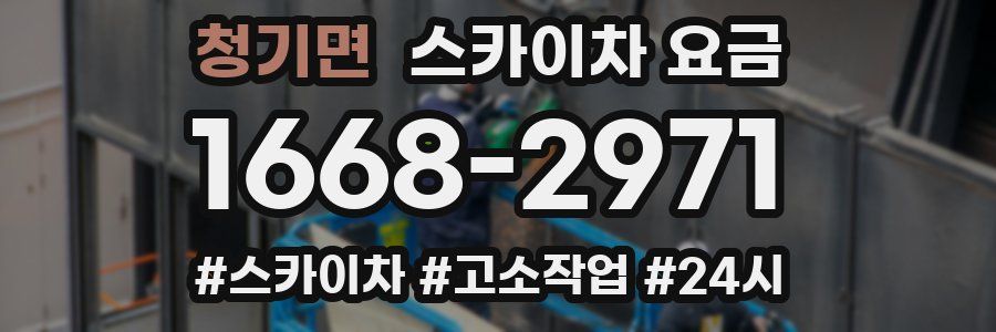 청기면 스카이차 요금