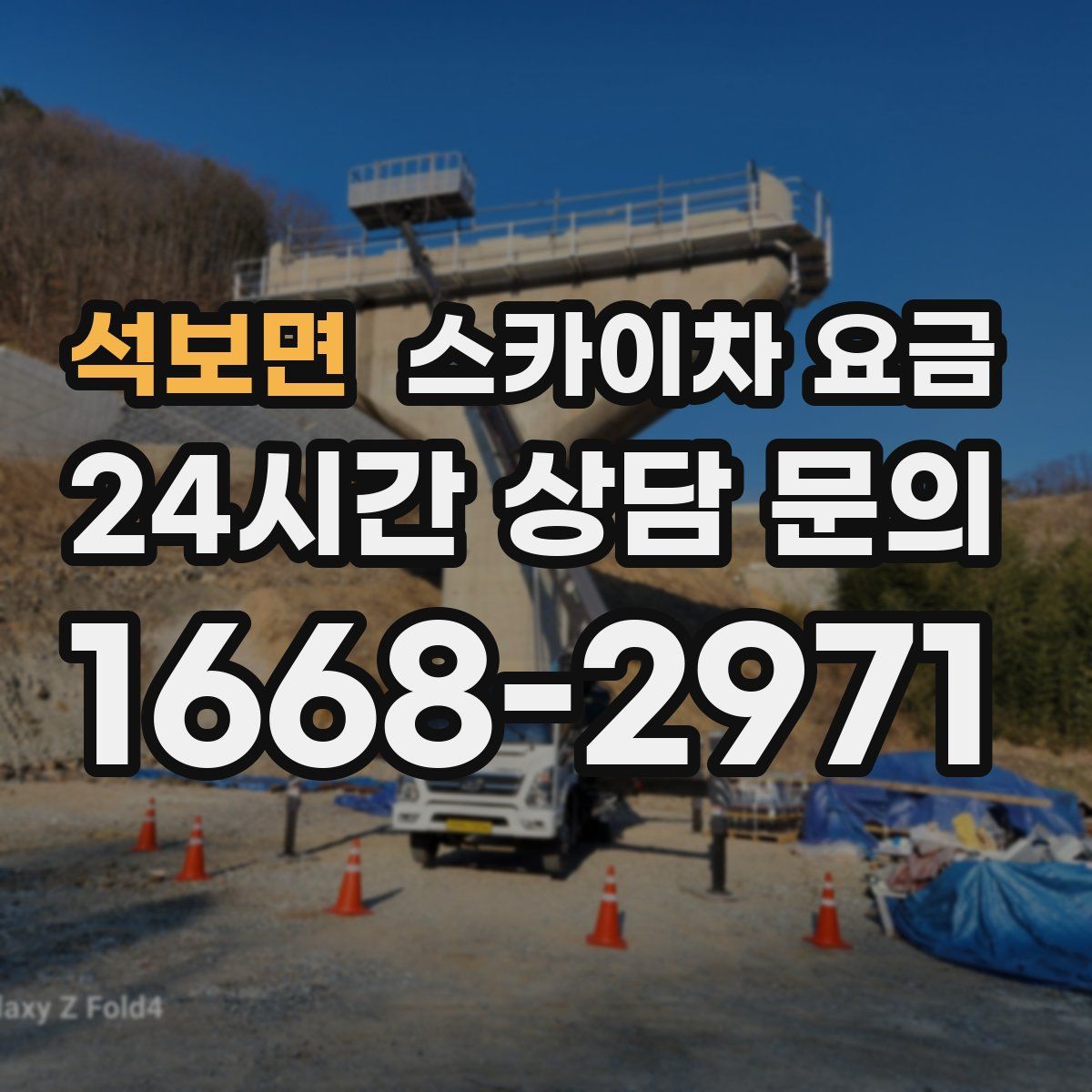 석보면 스카이차 요금