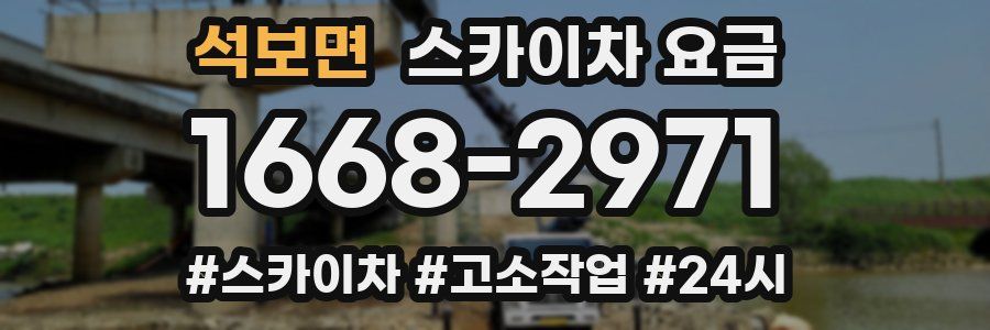 석보면 스카이차 요금