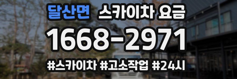 달산면 스카이차 요금