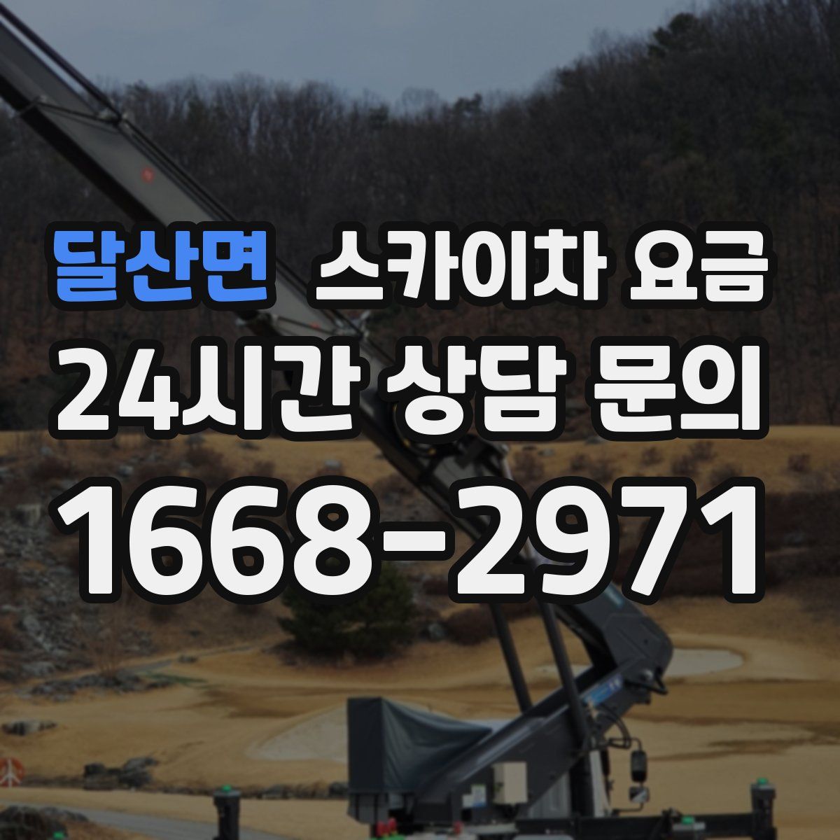 달산면 스카이차 요금