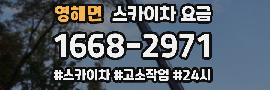 영해면 스카이차 요금