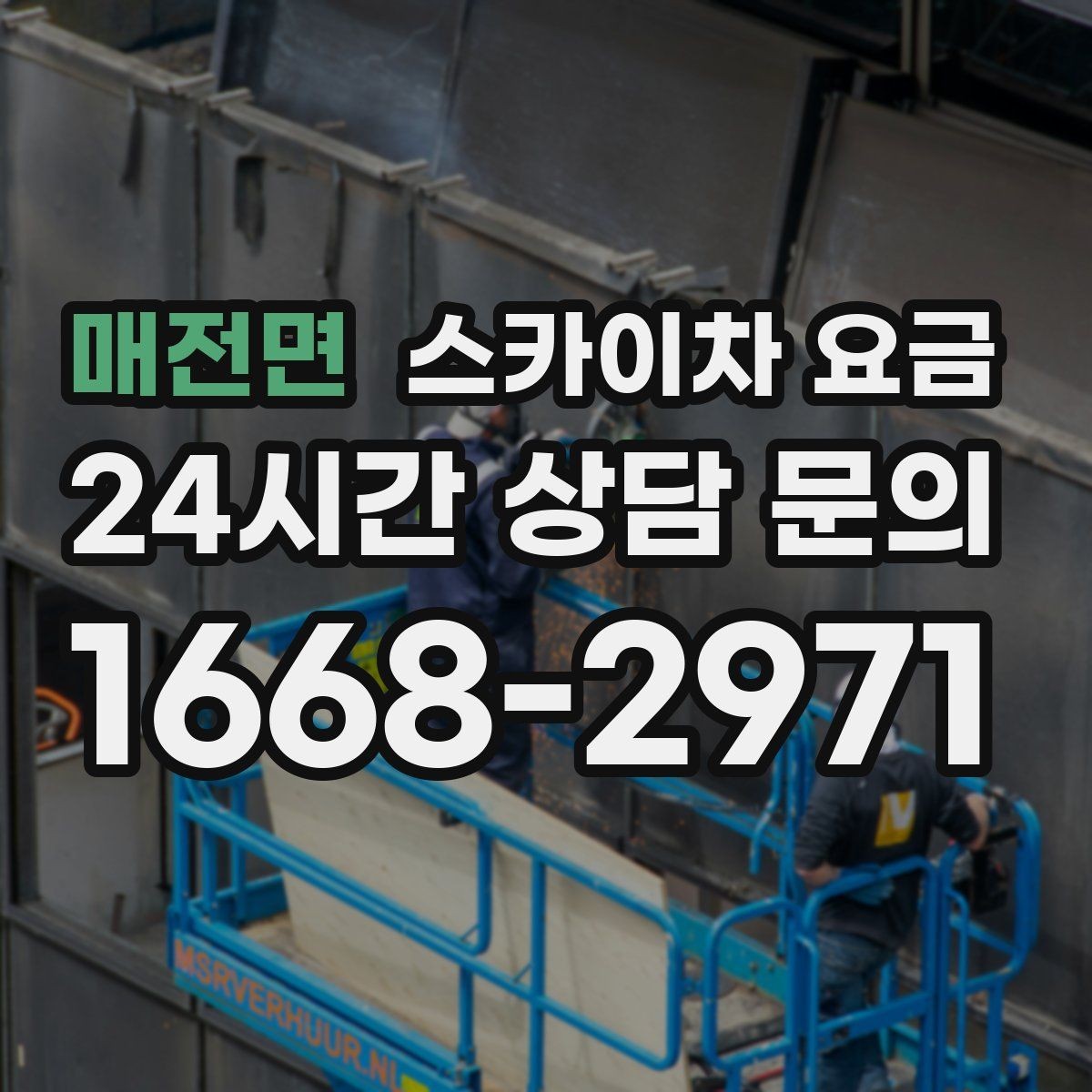 매전면 스카이차 요금 여러 작업을 묶으면 유리한 이유