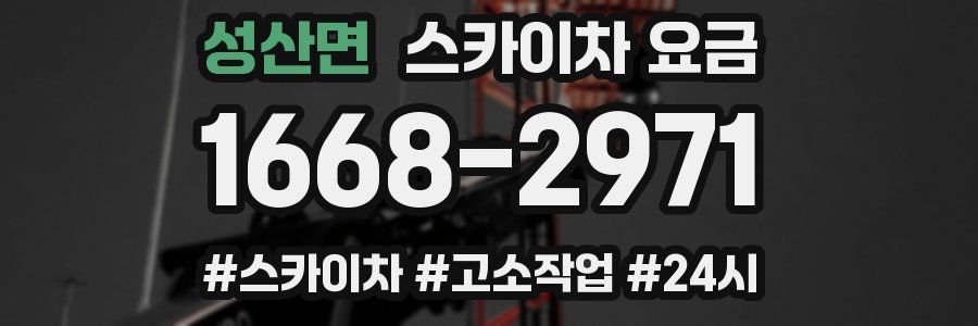 성산면 스카이차 요금
