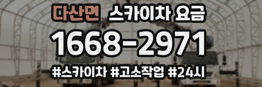 다산면 스카이차 요금