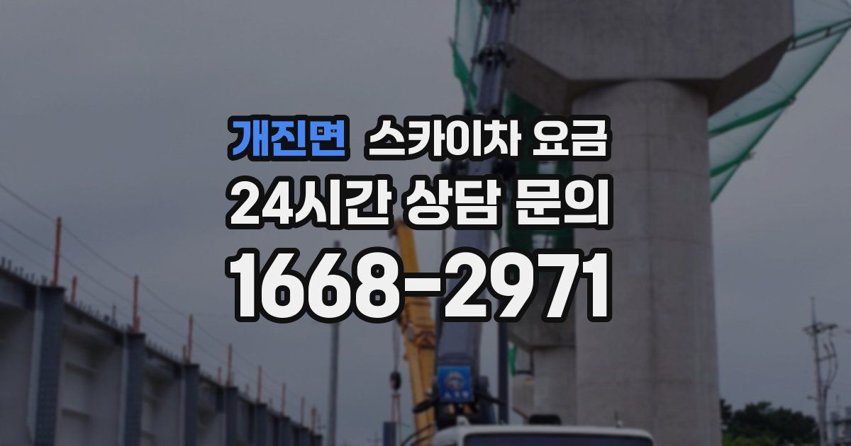 개진면 스카이차 요금
