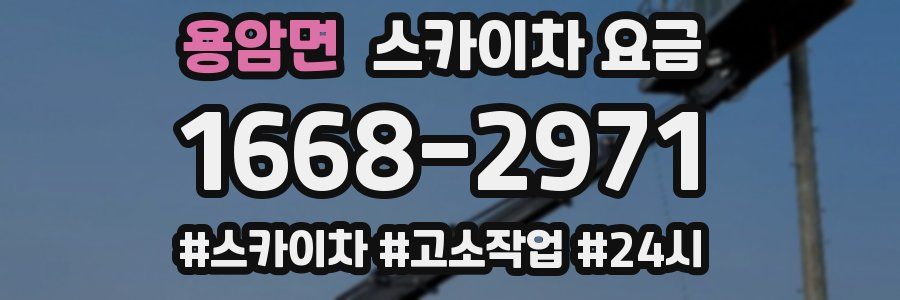 용암면 스카이차 요금