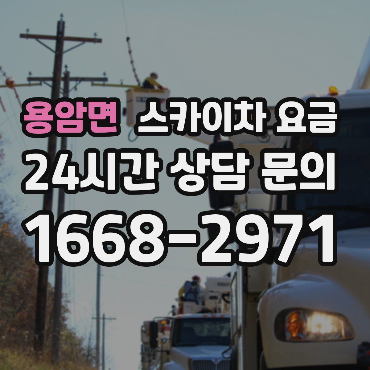 용암면 스카이차 요금