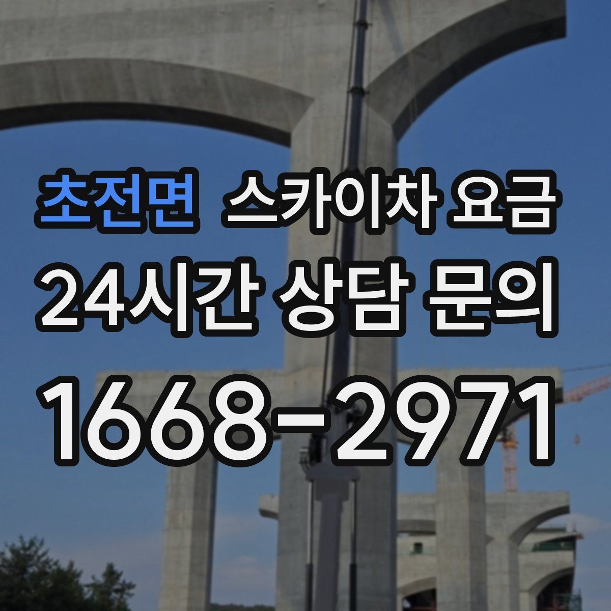 초전면 스카이차 요금 외벽 코킹 작업을 묶어 진행하는 팁