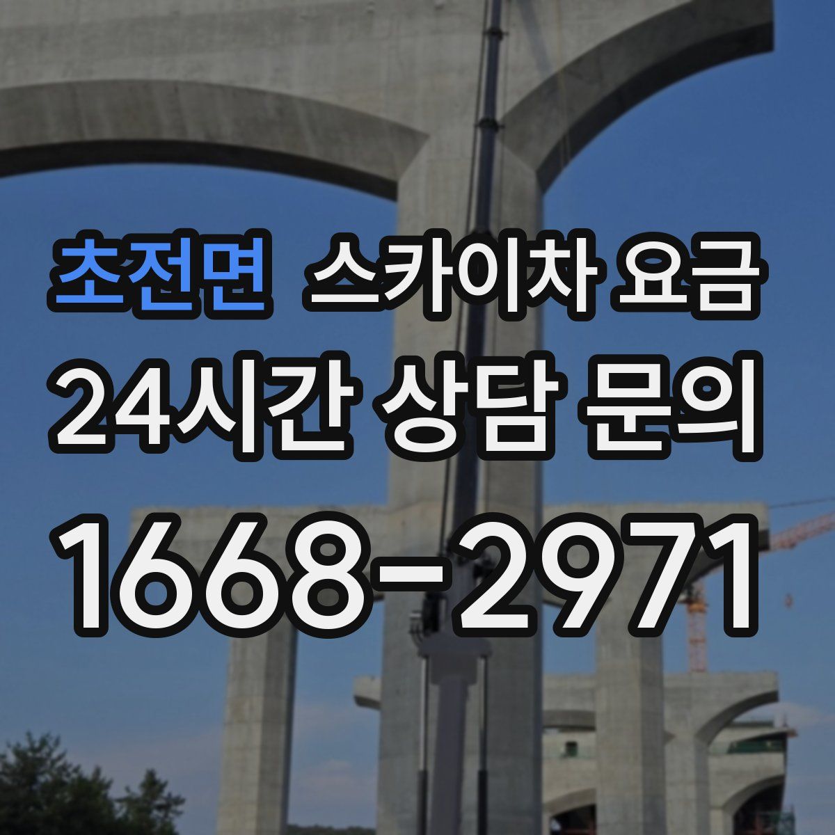 초전면 스카이차 요금