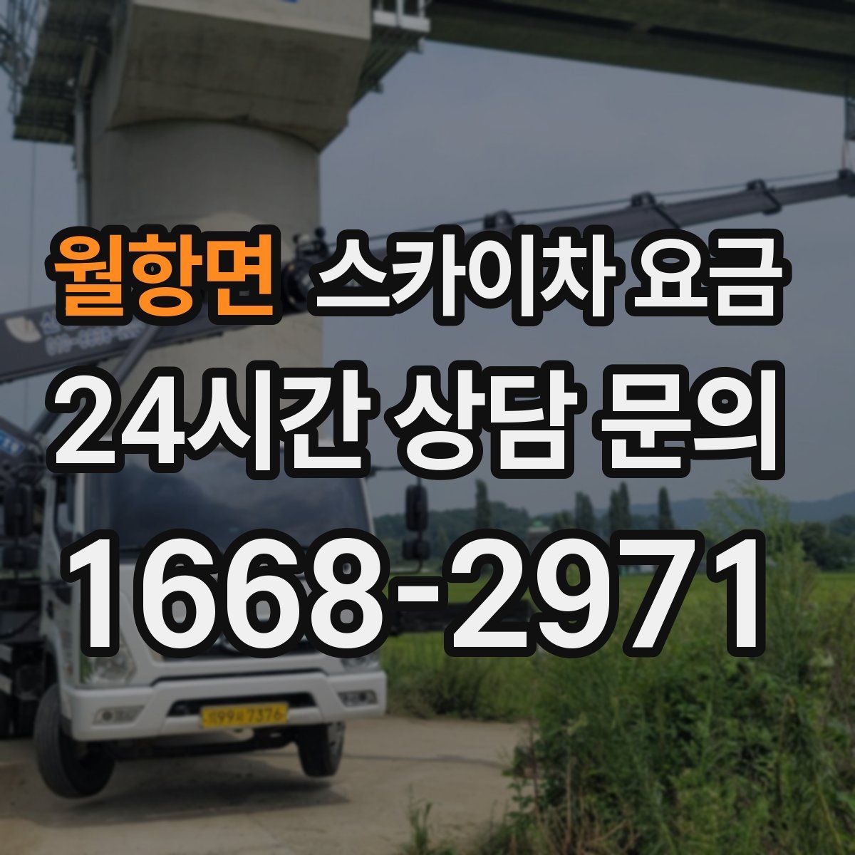 월항면 스카이차 요금