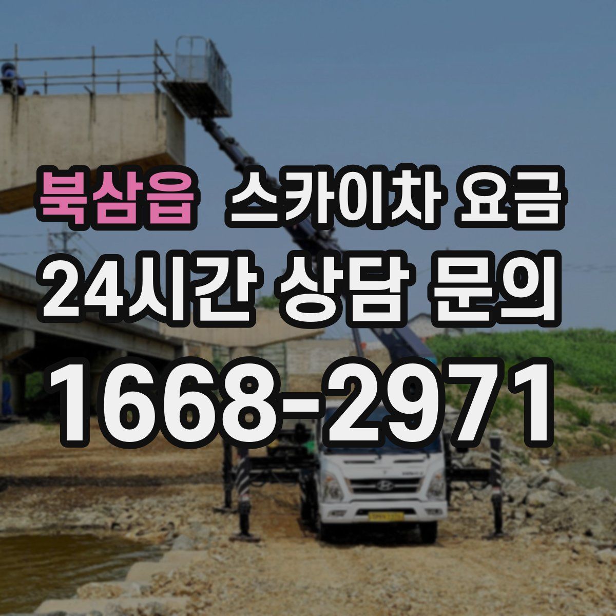 북삼읍 스카이차 요금