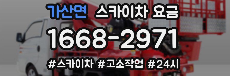 가산면 스카이차 요금