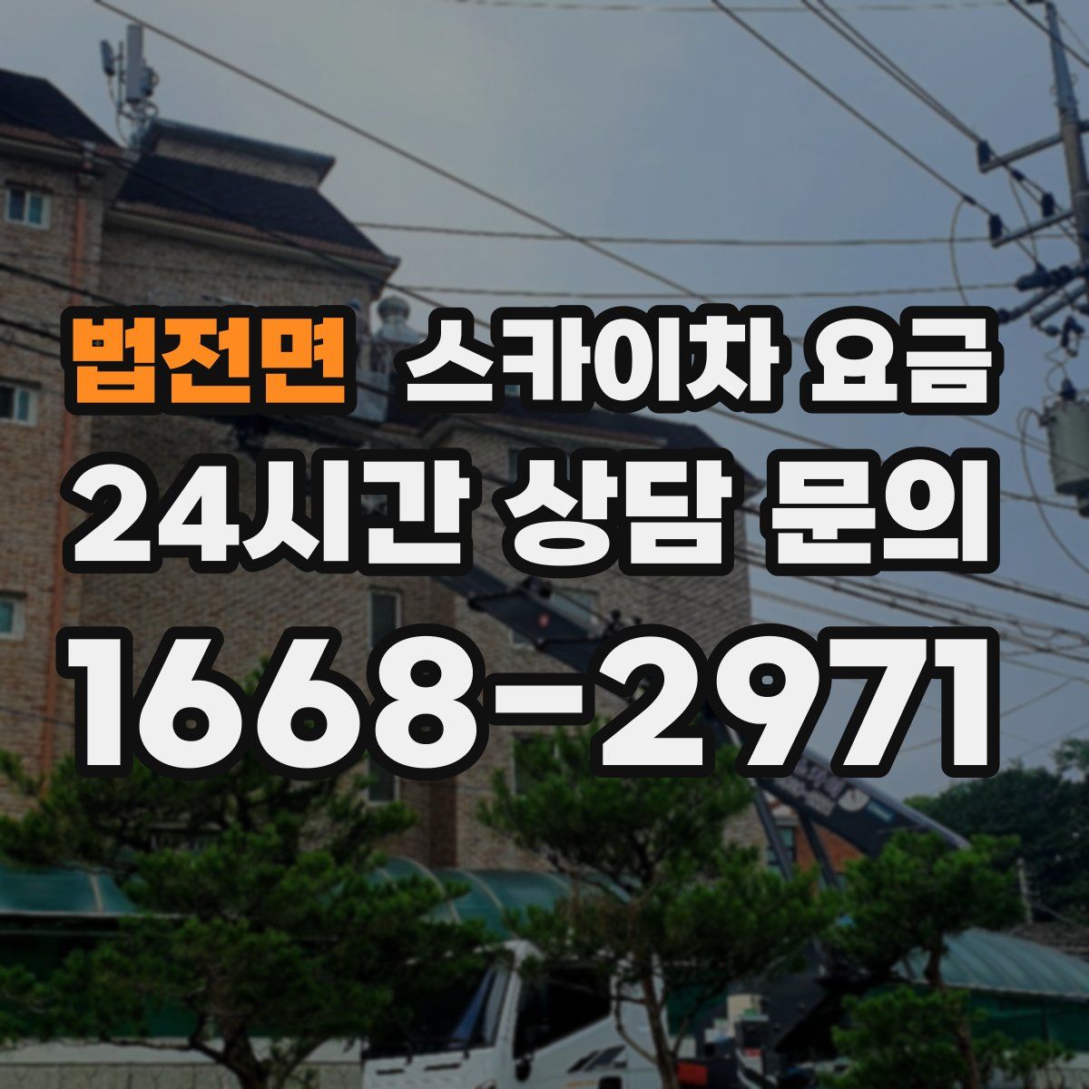 법전면 스카이차 요금