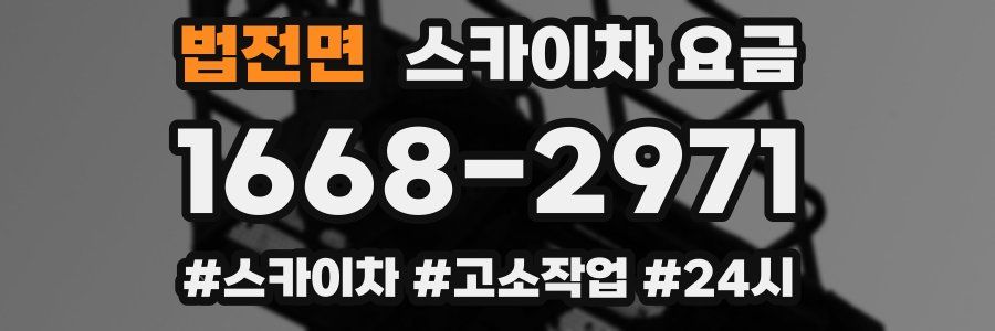 법전면 스카이차 요금