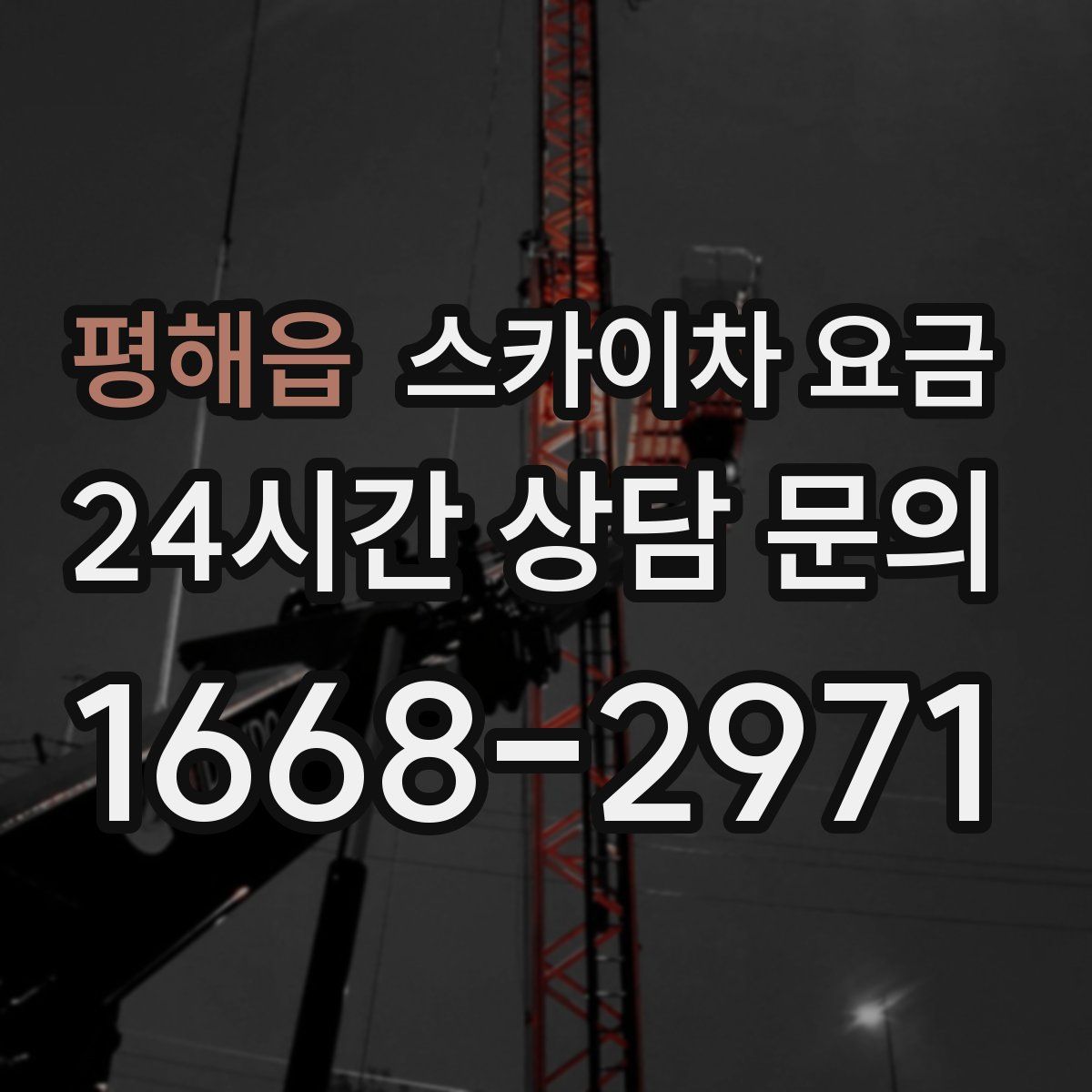 평해읍 스카이차 요금