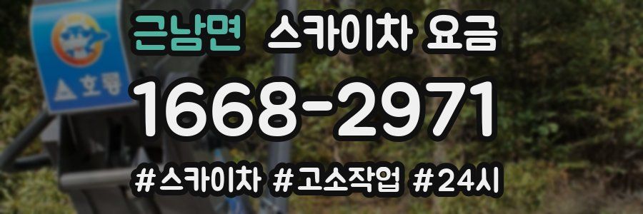 근남면 스카이차 요금
