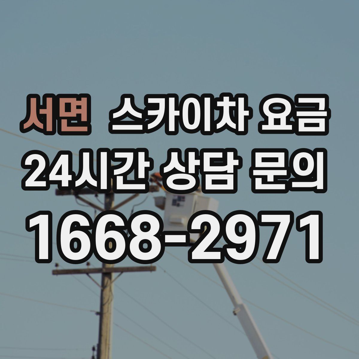 서면 스카이차 요금