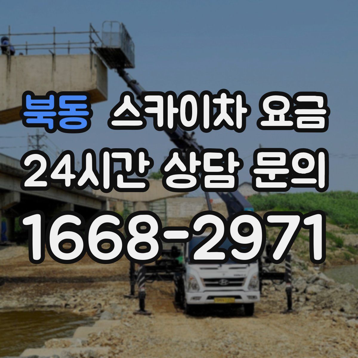 북동 스카이차 요금