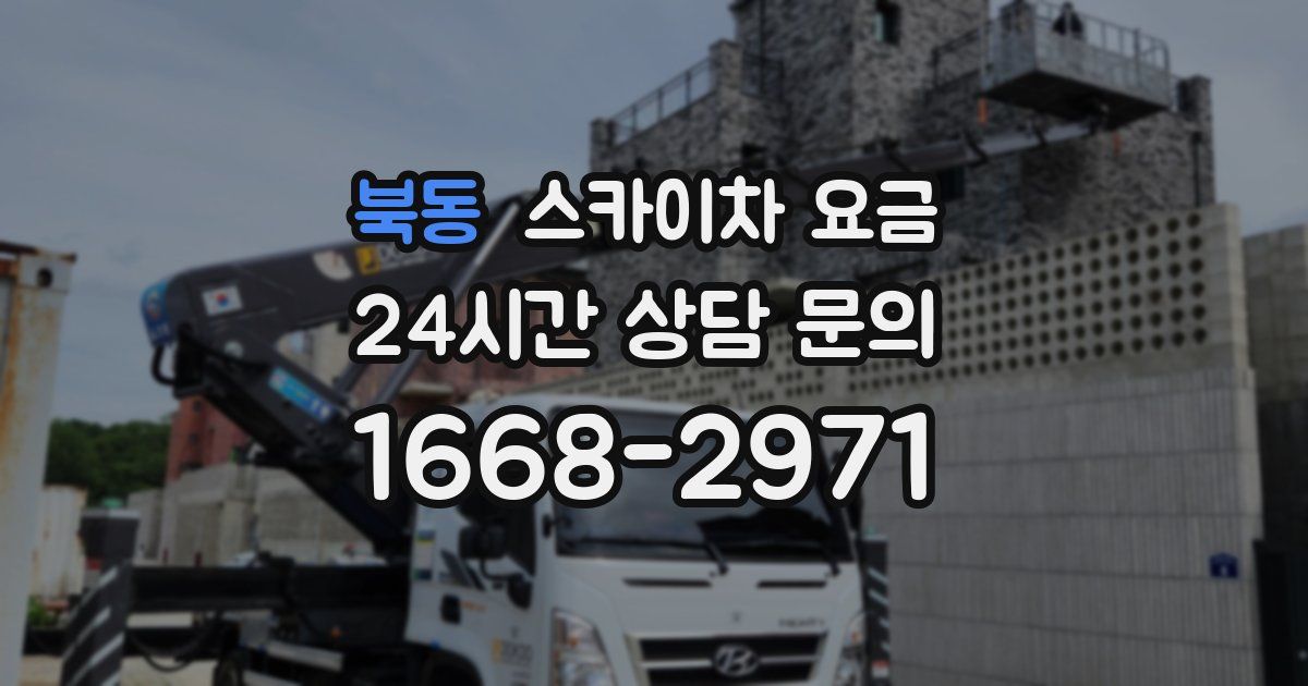 북동 스카이차 요금