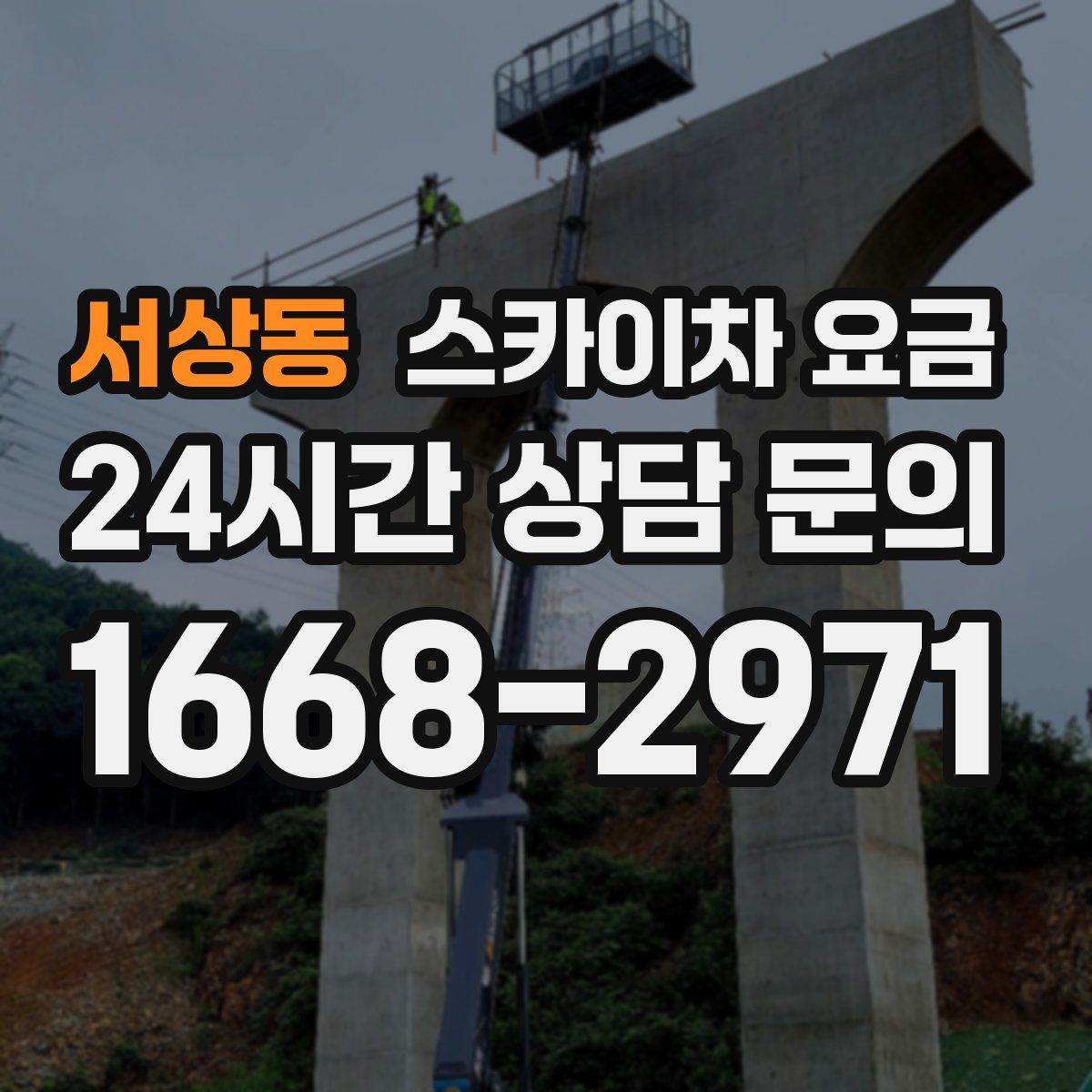 서상동 스카이차 요금