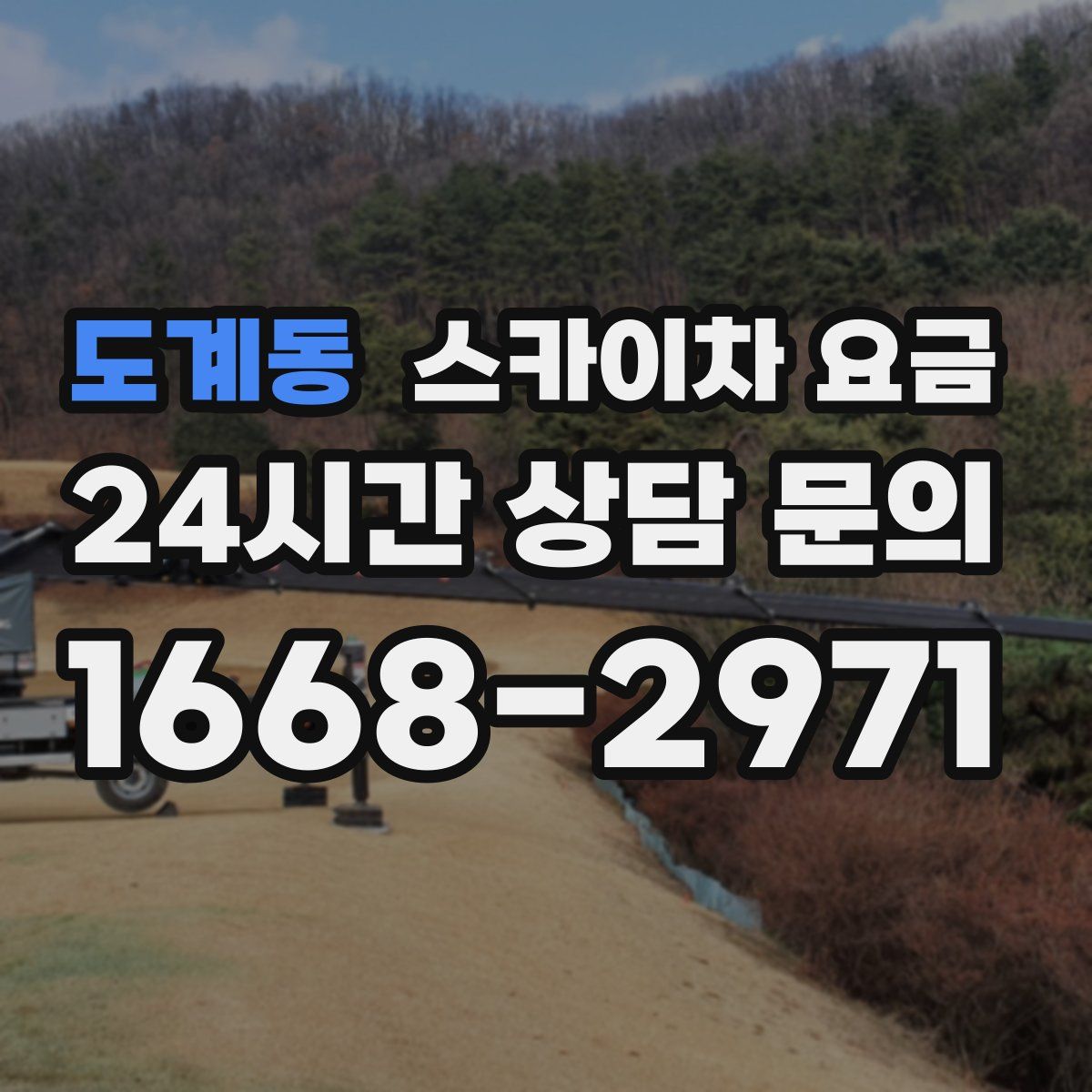 도계동 스카이차 요금