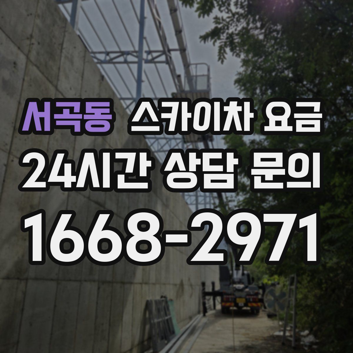 서곡동 스카이차 요금