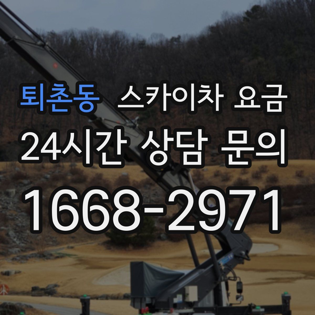 퇴촌동 스카이차 요금