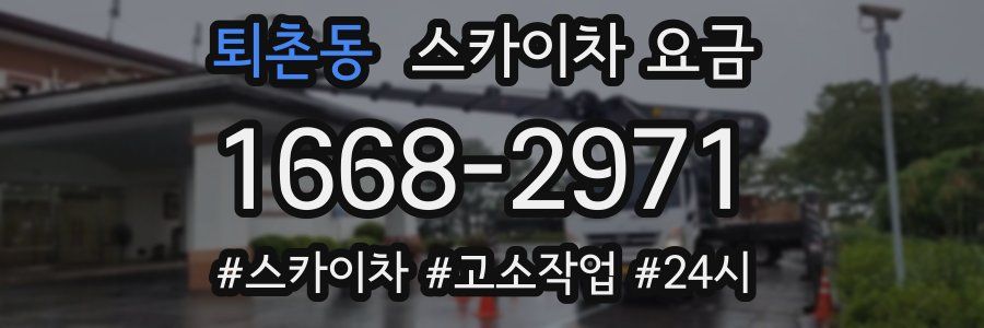 퇴촌동 스카이차 요금