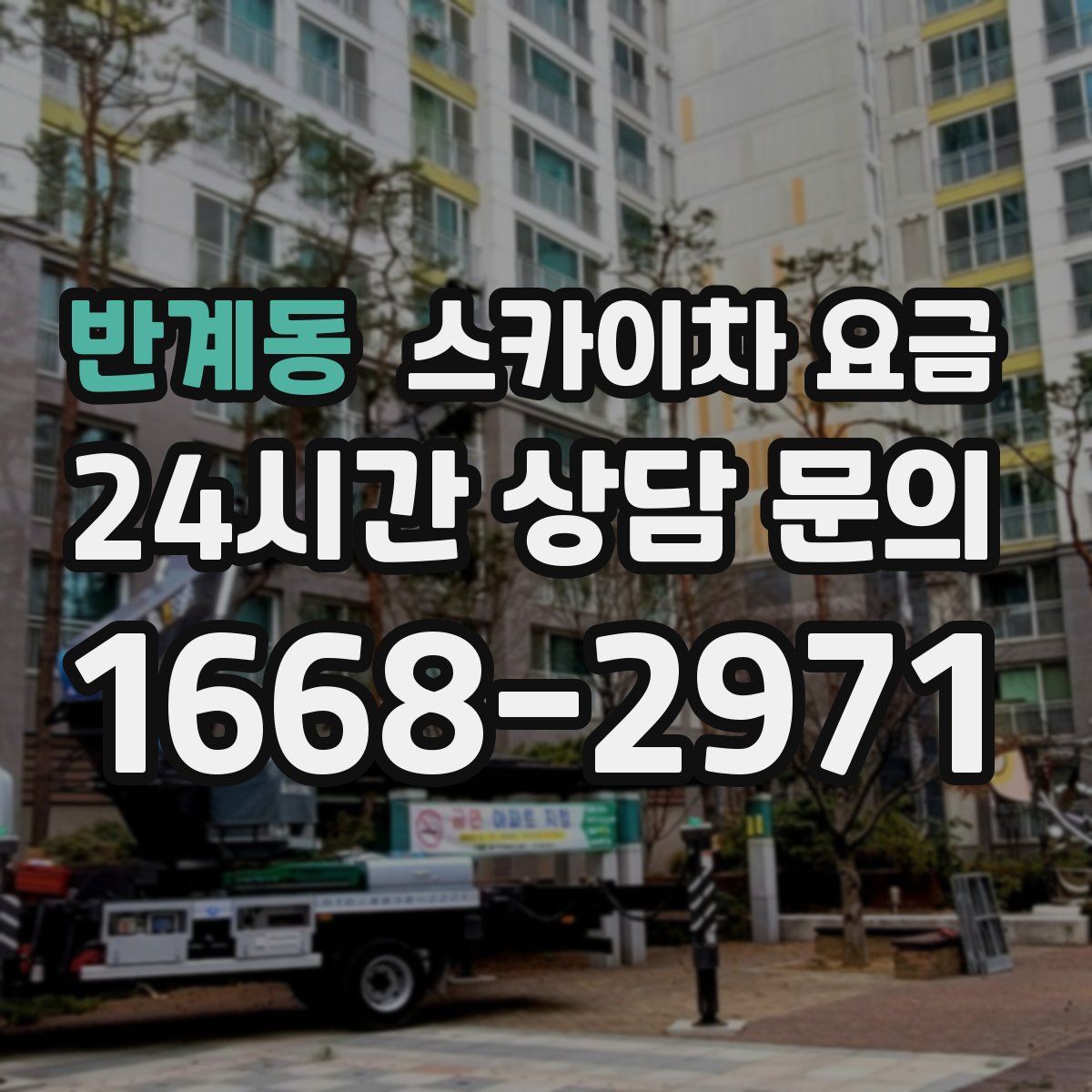 반계동 스카이차 요금